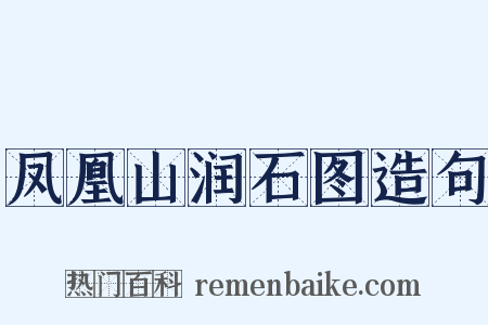 凤凰山润石图造句是什么意思的图片